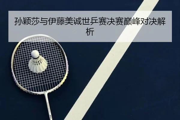sun-ying-sha-yu-yi-teng-mei-cheng-shi-ping-sai-jue-sai-dian-feng-dui-jue-jie-xi-2-244.jpg