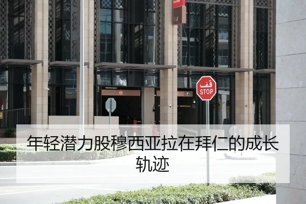 年轻潜力股穆西亚拉在拜仁的成长轨迹